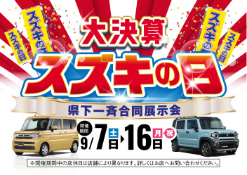 スズキの日開催します！！