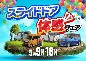 ✨️【5/9～18】スライドドア体感フェア 開催!!✨️
