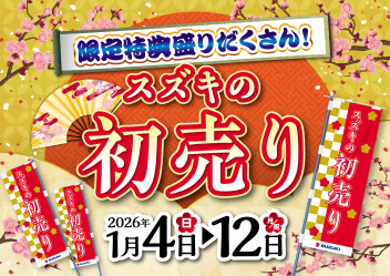 スズキの初売り 1月４(日)～12(月)開催！