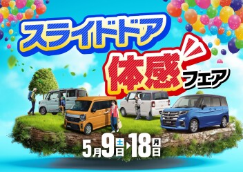 「スライドドア体感フェア」開催します！