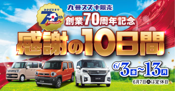 6月開催！創業70周年記念　感謝の10日間！！