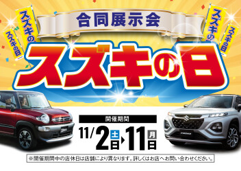 スズキの日１１日（月）まで！！