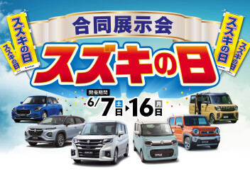 合同展示会スズキ日＆ハイブリッドフェア同時開催!!