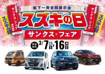 スズキの日 3月7(土)～16日(月)開催中！！