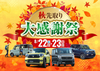 ８月２２日（土）、２３日（日）『秋先取り 大感謝祭』開催します！