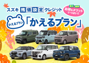 ❓️「かえるプラン」とは　〈新型クロスビー限定 特別キャンペーン開催中!!〉