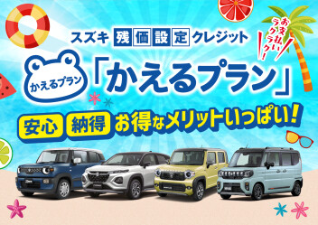 かえるプランってご存じですか？