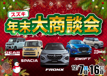 乞うご期待！！年末大商談会開催！！１２月７日（土）～１２月１６日（月）迄！！