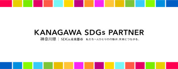KANAGAWA  SDGs  PARTNERに登録されました！