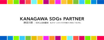 KANAGAWA  SDGs  PARTNERに登録されました！