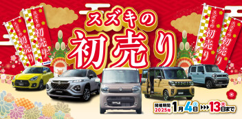 スズキの初売り！！