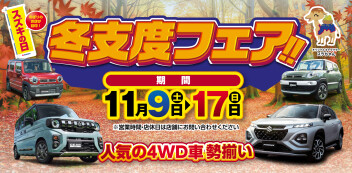 11月9日㈯～14日㈪開催！　スズキの日・冬支度フェア