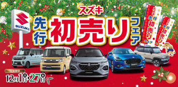 12月1日㈰～27日㈮開催！　スズキ先行初売りフェア