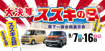 スズキの日開催します！