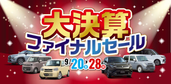 ✨️【9/20~28】大決算ファイナルセール 開催!!✨️