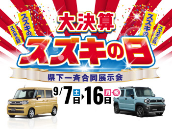 大決算　スズキの日　開催！！