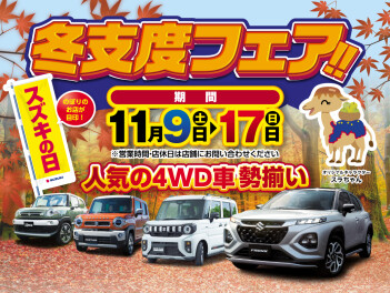 スズキの日　冬支度フェア開催！