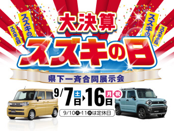 大決算☆スズキの日　開催します！