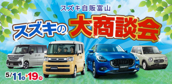 スズキの大商談会　19日まで！　《保険診断会　17日に開催》