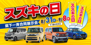 ９月！　SUZUKIの日