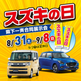 スズキの日　開催中！　～9月8日まで