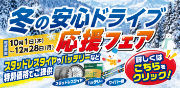 冬の安心ドライブ応援フェア開催！！【10/１～12/28まで】