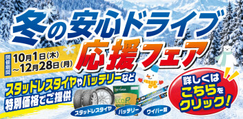 冬の安心ドライブ応援フェア開催！～12/28まで！
