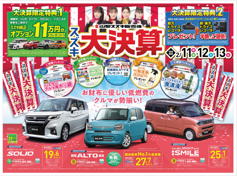 2月11日 祝金 山日新聞 新聞広告掲載 新車展示会のお知らせ イベント キャンペーン 山梨スズキ販売株式会社