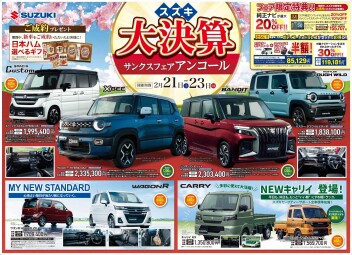 スズキ大決算　サンクスフェア