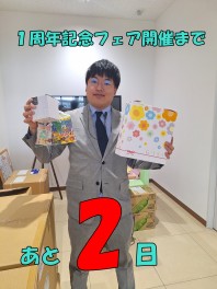 １周年記念フェアまであと２日！