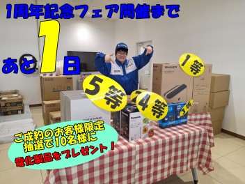 １周年記念フェアまであと１日！