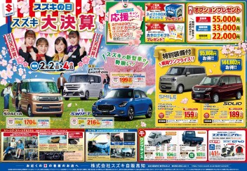 2月2日(金)～4日(日)　「スズキの日」展示会開催！