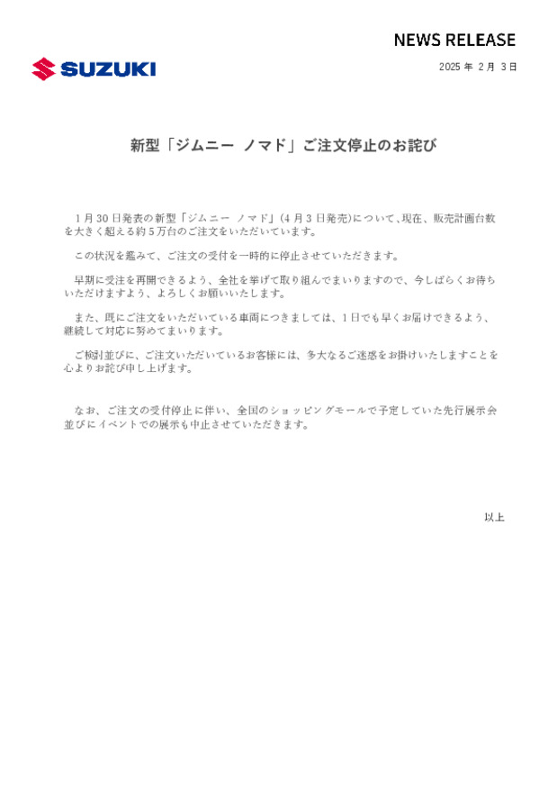 ジムニーノマド　受注停止のおしらせとお詫び