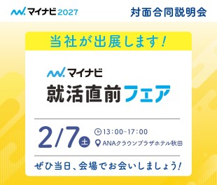 【2027年卒対象】2/7 マイナビ就活直前フェア 参加します！