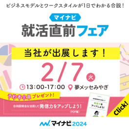 2022.02.07 マイナビ就活直前フェア参加します！