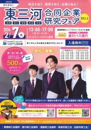【営業職】2/7（水）　東三河合同企業研究フェア　No.2　出展します！