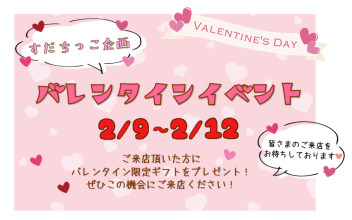 【すだちっこ企画】バレンタインイベント開催いたします！