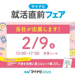 ▲▽▲▽▲2月9日　マイナビ　就活直前フェアへ参加します！！▲▽▲▽▲
