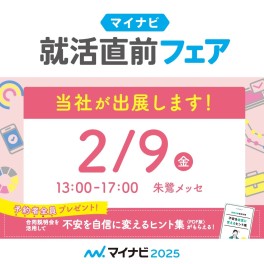 ▲▽▲▽▲2月9日　マイナビ　就活直前フェアへ参加します！！▲▽▲▽▲