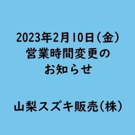 2023年2月10日(金)　営業時間変更のお知らせ