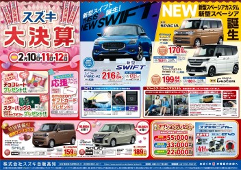 2月10日(土)～12日(月)　新車中古車合同展示会「スズキ大決算」