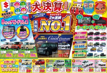 ２月１１日(木/祝)～１４日(日)　スズキの日「スズキ大決算！」
