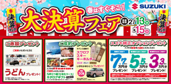 大決算フェア開催！