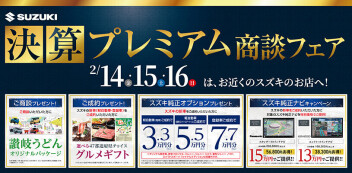 決算プレミアム商談フェア