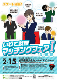 【営業職・2021年4月新卒向け】2月15日開催「いわて就職マッチングフェアⅠ」に参加いたします！