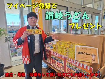 マイページ登録で讃岐うどんプレゼント！