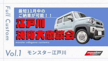スズキアリーナ小岩限定！決算アンコール大商談会!! ハスラー編!