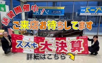 新車も中古車も大決算価格！