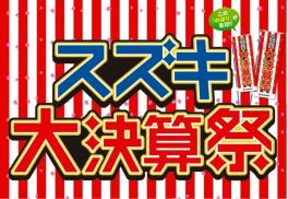 ✿フレッシャーズにもおすすめ3日・4日大決算祭り✿