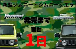 新型ジムニー・ジムニーシエラいよいよ明日発売！！